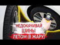 СПУСТИ ШИНЫ ЛЕТОМ - ЭТО НУЖНО ЗНАТЬ!