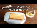 【ダイソー キャンプ アウトドア】メスティンのハンドルカバーにミニ五徳を収納するポケットをつけてみた【レザークラフト　Leather Craft】