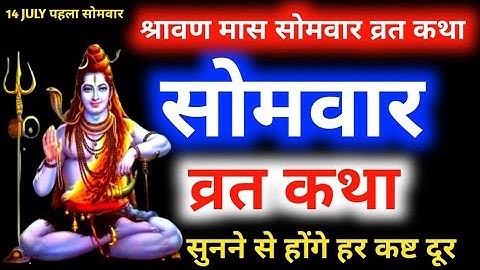 सोमवार Special~ सावन सोमवार व्रत कथा | Sawan Somwar Vrat Katha | Sawan Shiv Katha |Shiv Ji| Bol Mani