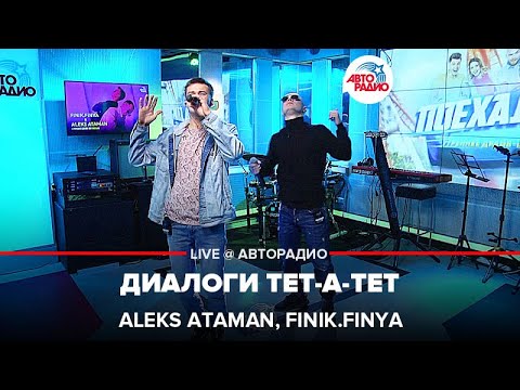 ALEKS ATAMAN, Finik.Finya - Диалоги Тет-а-тет (LIVE @ Авторадио)