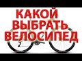 Какой велосипед выбрать. На что обратить внимание при покупке.