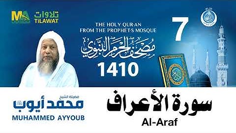 سورة الأعراف - مصحف الحرم النبوي لعام 1410هـ للشيخ #محمد_أيوب رحمه الله-