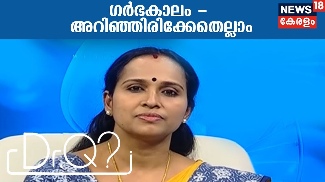Dr Q ഗർഭകാലം - അറിഞ്ഞിരിക്കേണ്ടതെല്ലാം | 23rd January 2018