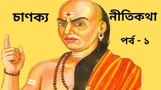 Chanakya Nitikatha in Bengali (Ep.-1) l চাণক্য নীতি | Chanakya Neeti | Chanakya Sloka |