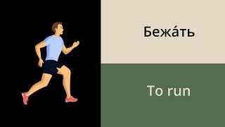 Common verbs in Russian // Russian vocabulary for beginners