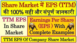 EPS TTM | TTM EPS | EPS | EPS Formula | Earning Per Share | Earnings Per Share Formula | EPS Ratio