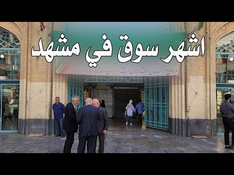 بازار امام رضا مشهد ايران     