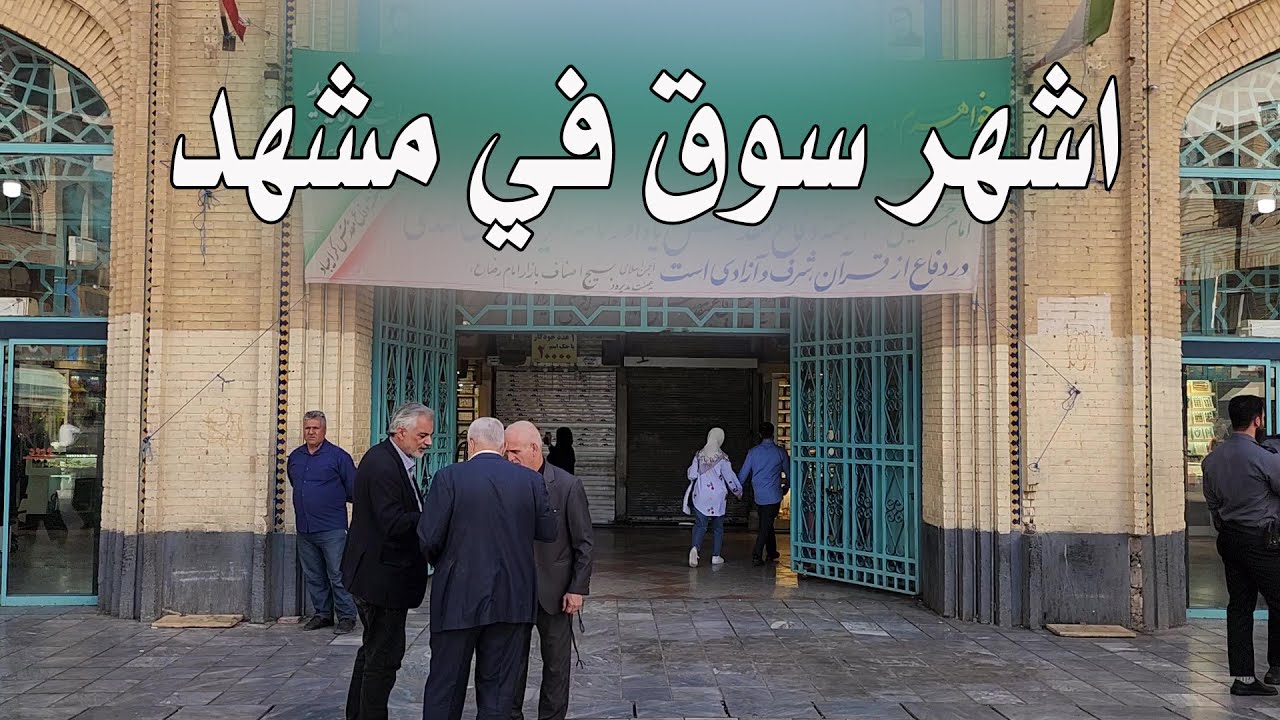 بازار امام رضا مشهد ايران -  Bazare Reza In Mashad Iran
