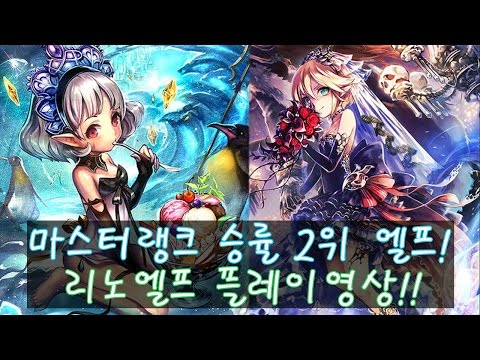 [섀도우버스] 마스터랭크 승률2위는 엘프! 리노엘프 플레이영상!! [Shadowverse][シャドウバース]