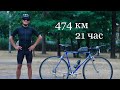 Киев - Одесса на велосипеде за 21 час | 474 километра