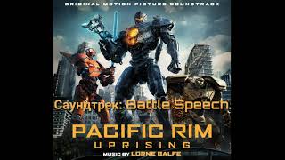 Саундтрек: Battle Speech из фильма Тихоокеанский рубеж 2. Саундтрек: Battle Speech из фильма Тихоокеанский рубеж 2.