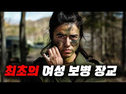 ≪100% 실화≫ 남자도 버티기 힘든 『합격률 1% 테스트』를 모두 통과한 전설의 여군