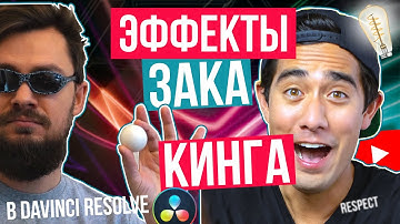 Эффект Зака Кинга в Davinci Resolve 17 | Монтаж как у Zach King