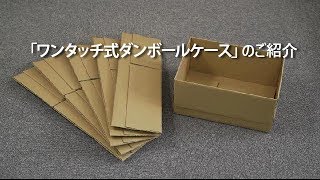 ワンタッチ式ダンボールケース