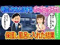 【2ch馴れ初め】泣きながら立ちんぼをする女子大生を放っておけず保護して風呂に入れた結果...【ゆっくり】