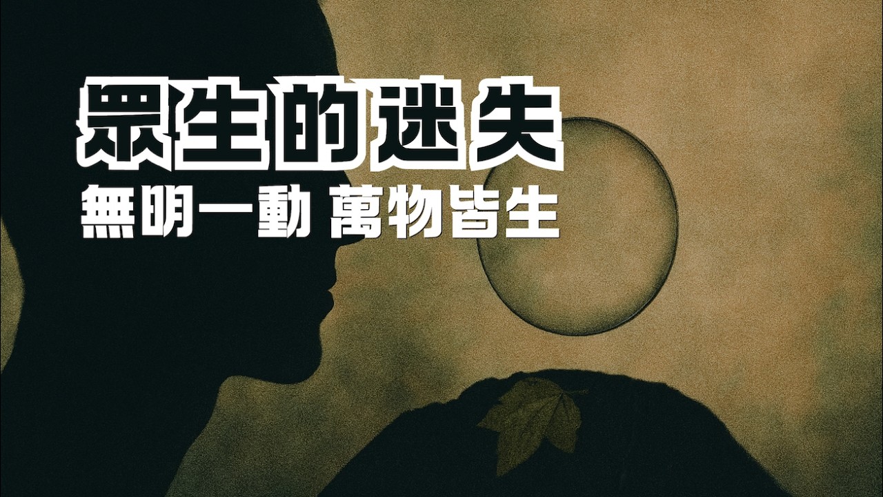 眾生的迷失：無明一動，萬物皆生｜別再跟世界作對了｜尋道分享