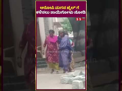 ಆರೋಪಿ ಮಗನ ಜೈಲ್ ಗೆ ಕಳಿಸಲು ತಾಯಿಗೋಳು ನೋಡಿ |darshan |pavitragowda |renukaswamy | SStv ಆರೋಪಿ ಮಗನ ಜೈಲ್ ಗೆ ಕಳಿಸಲು ತಾಯಿಗೋಳು ನೋಡಿ |darshan |pavitragowda |renukaswamy | SStv