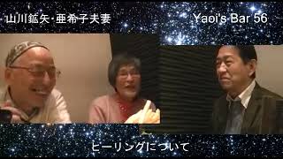 山川鉱矢さん、亜希子さんVs矢追純一　伝えるとは・・・