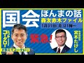 「国会ほんまの話」#教えてコータロー 森友・赤木ファイルw/宮本たけし