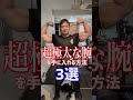 極太な腕を手に入れる方法3選! #shorts