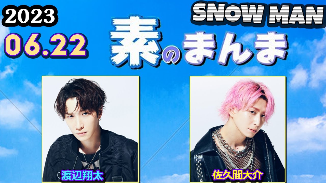 Snow Manの素のまんま すのまんま [ 渡辺翔太 佐久間大介 ] 2023年6月