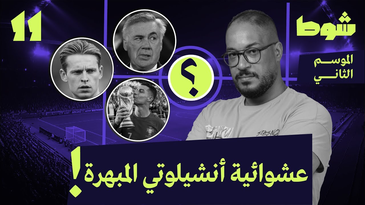 عاركني | حقيقة كأس العالم وضعف دي يونغ وتأثير ملوخية | 11