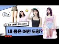Eng 몸의모양 4 밋밋한 초딩몸매 쭉뻗은 일자다리 Ft 아이유 김고은 체형 Eng 몸의모양 4 밋밋한 초딩몸매 쭉뻗은 일자다리 Ft 아이유 김고은 체형