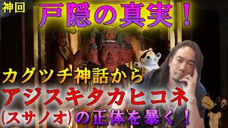 Awesome episode! The truth of Togakushi! Revealing the true identity of Ajisuki Takahikone (Susan...