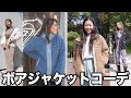 ROXYボアジャケットコーデ【LOOKBOOK】