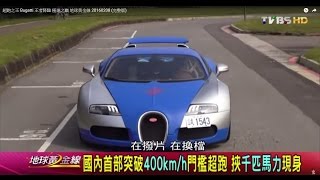 超跑之王 Bugatti 王者降臨 極速之巔 地球黃金線 20160208 (完整版)