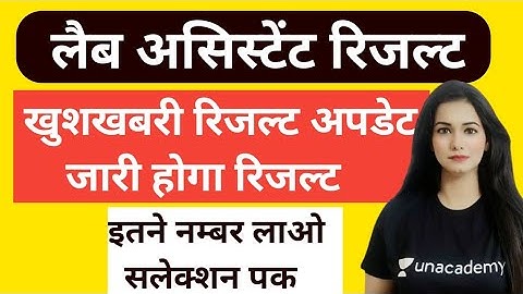 लैब असिस्टेंट रिजल्ट घोषित /l lab assistant cut off 2022/lab assistant result kab aayega todaynewa