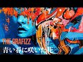 THE GRAFIZZ - 青い春に咲いた花