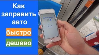 Как заправить машину быстро и со скидками? TurboApp, АЗС GO