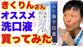 きくりんさんオススメのマウスウォッシュ【正直レビュー】