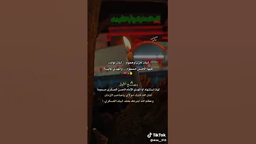 عظم الله لك الأجر ياسيدي بهذا المصاب الجلل ذكرى أستشهاد أبيك الحسن العسكري عليكم سلام الله سادتي 