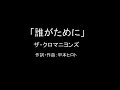 【カラオケ】誰がために/ザ・クロマニヨンズ【実演奏】