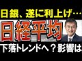 【日経平均の天井】日銀の利上げで日本株の今後は…？恩恵を受ける株はコレ！