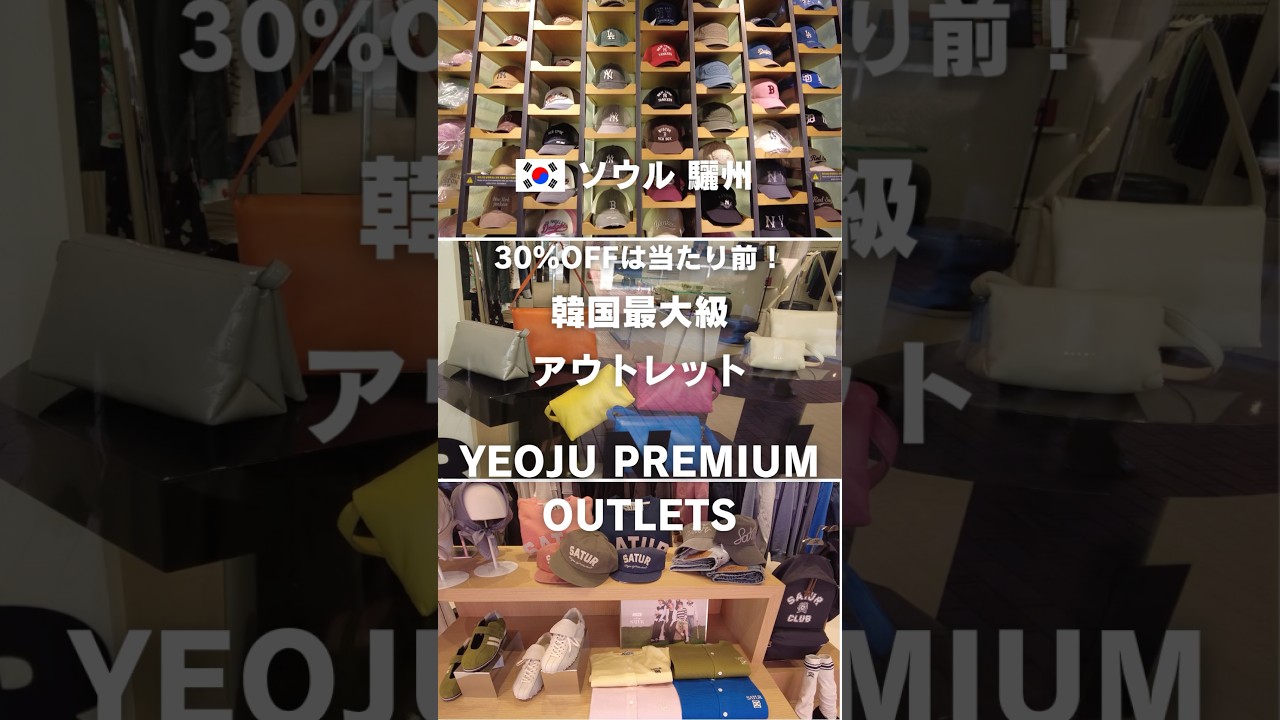 🇰🇷ソウルから70分🛍️韓国最大級アウトレットがお得すぎた✨ #韓国旅行 #ソウル旅行 #ヨジュアウトレット #韓国Vlog #アウトレット #買い物