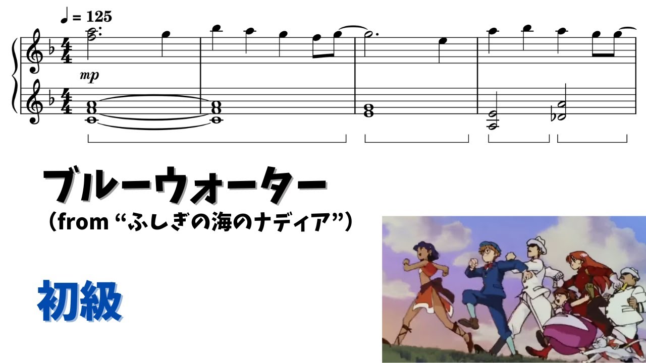 不思議の海のナディア 　ピアノソロ 　ピアノ楽譜 ピアノ初級】ブルーウォーター Level.2 【無料楽譜】 - YouTube