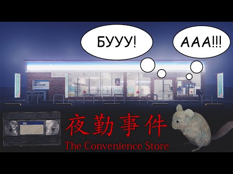УЖАСНЫЙ МАГАЗИН ► The Convenience Store (прохождение)