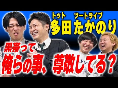 男前なのに変な人…トット多田とツートライブたかのり【黒帯会議】