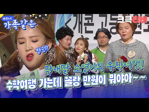 [크큭티비] <strong>가족같은</strong> : 846회 소영이는 수학여행, 이쪽은 신혼여행! | KBS 160515 방송