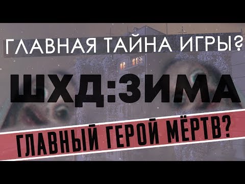 СТРАШНАЯ ПРАВДА О ШХД: ЗИМА / IT'S WINTER