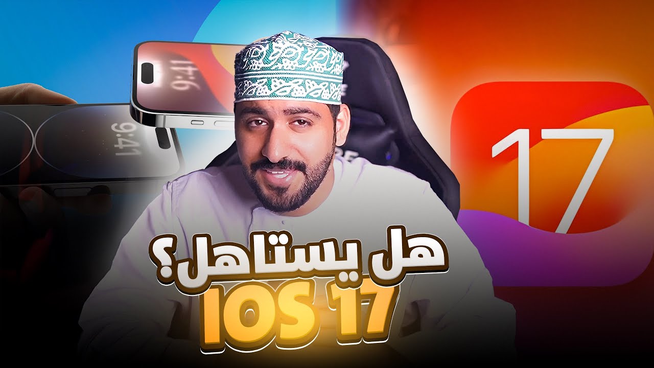 أبرز مميزات iOS17 لازم تعرفها !!