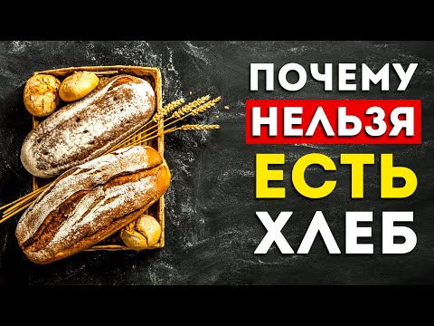 Видео: Почему хлеб полезен?