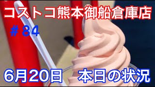 2021年6月20日 コストコ熊本御船倉庫店 本日の状況 その84 2021年6月20日 コストコ熊本御船倉庫店 本日の状況 その84