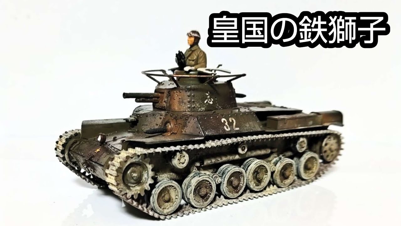タミヤ1/35 97式中戦車チハ プラモデル製作動画　塗装編