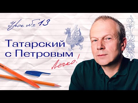 13 урок татарского с полиглотом Дмитрием Петровым