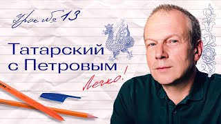 видео: 13 урок татарского с полиглотом Дмитрием Петровым картинка: 13 урок татарского с полиглотом Дмитрием Петровым