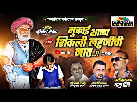 मुक्ताई शाळा शिकली लहुजींची नात | Muktatai Shala Shikali Lahujinchi Nat | क्लासिक मनोरंजन